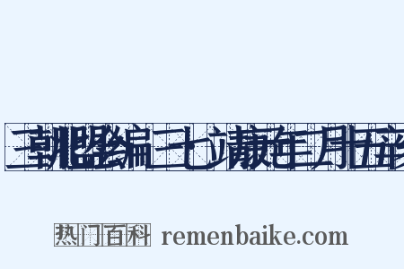 三朝北盟会编·三七·靖康元年二月十五辛亥是什么意思的图片